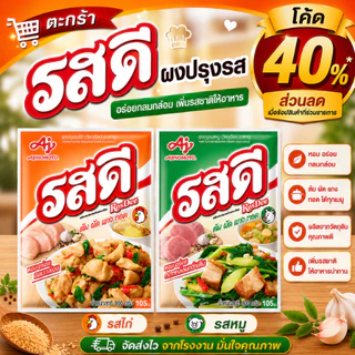 *40% Live* รสดี ผงปรุงสำหรับประกอบอาหาร ต้ม ผัด แกง ทอด ขนาด 70/155/400/800 กรัม