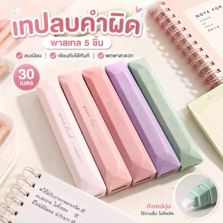 ลิควิด เทปลบคำผิด สีพาสเทล 5 ชิ้น ดีไซน์มินิมอล พกง่าย เขียนลื่น ใช้กับปากกาได้หลายแบบ