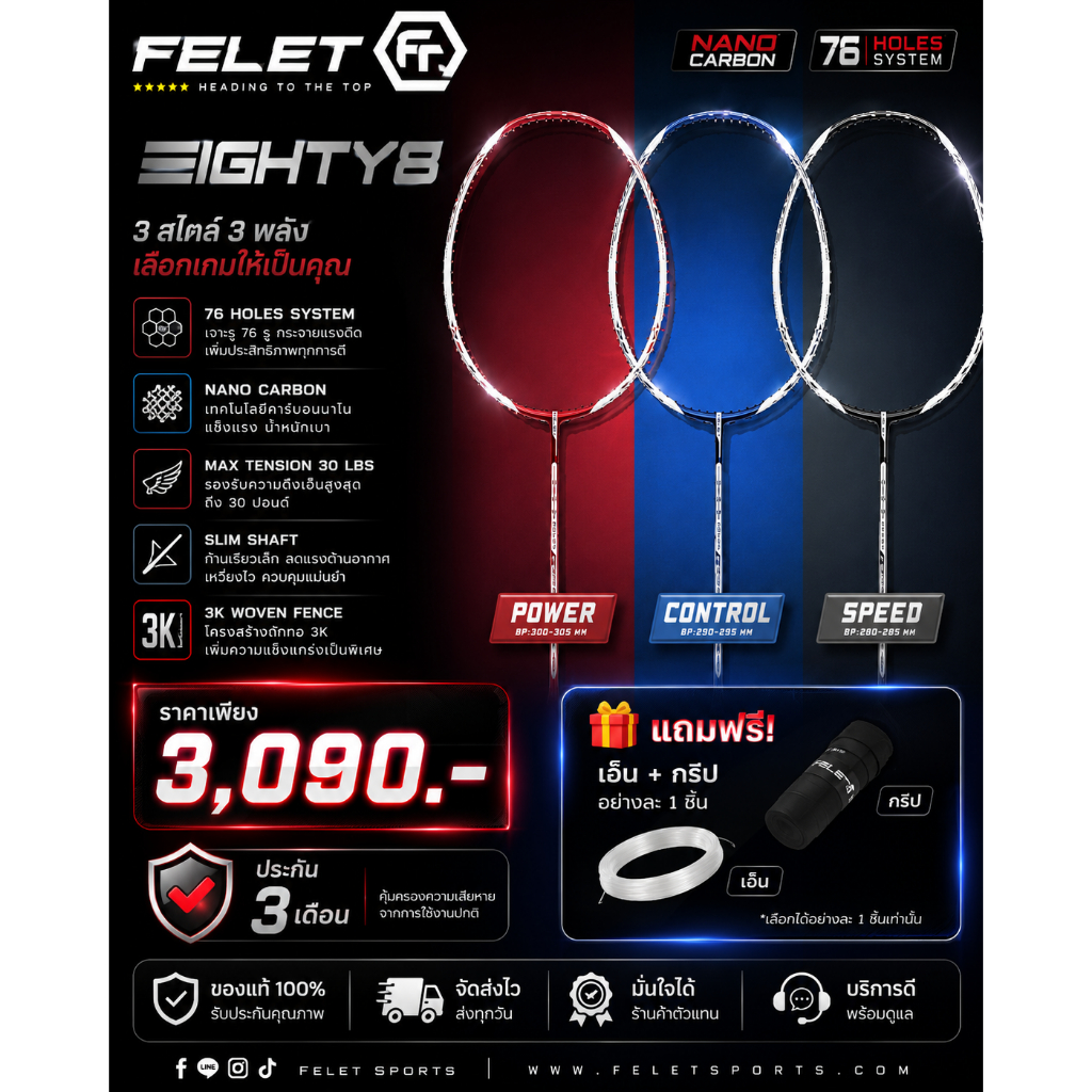 💥 ใหม่ล่าสุด 💥 FELET EIGHTY8 🏸 MASTER SERIES ไม้แบดรุ่นใหม่ที่ถูกถามหามากที่สุดตอนนี้