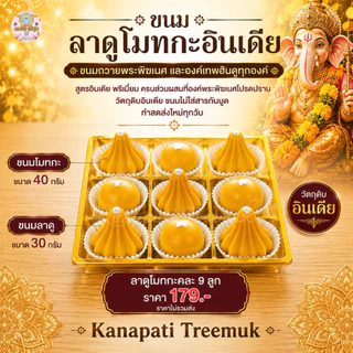 ขนมลาดูโมทกะอินเดีย ขนมถวายพระพิฆเนศ ถวายองค์เทพ