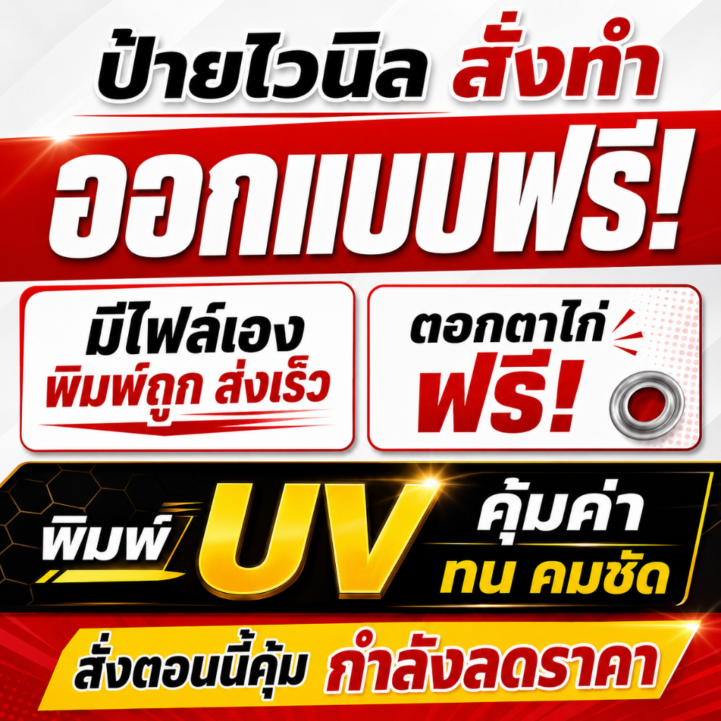 ป้ายไวนิล ป้ายไวนิลออกแบบฟรี  ลดราคา ทำป้ายไวนิล  ป้าย ป้ายออกแบบมาเอง(มีส่วนลด) พิมพ์ UV สีสด ทนแดด เจาะตาไก่ฟรี