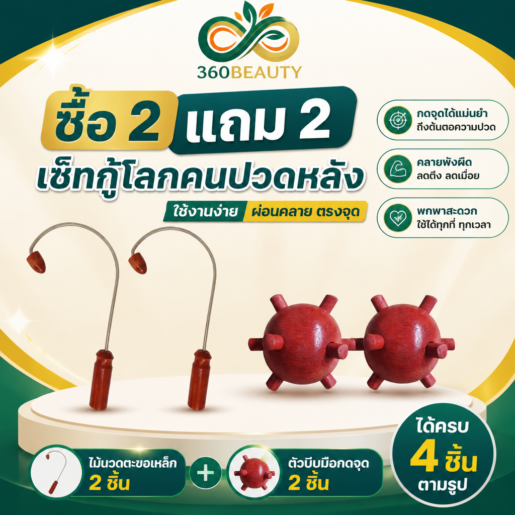 [ซื้อ 2 แถม 2]  ไม้นวดหลัง ตะขอเหล็กหนา 2 ชิ้น แถมฟรี! ตัวบีบมือกดจุดระเบิดพังผืด 2 ชิ้น