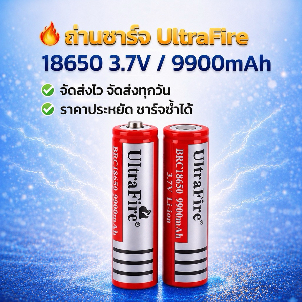 ถ่านชาร์จUltraFire  18650 3.7V 9900mAh