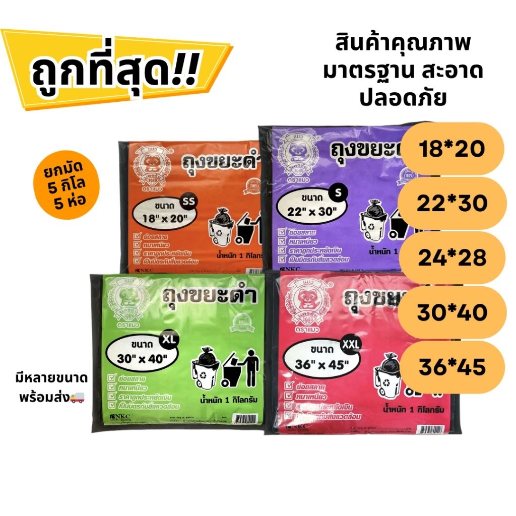 ถุงขยะดำ ตราแมว (HDPE-CAT-TRASH / ยกมัด 5kg = 5 ห่อ) เหนียว ทน ใช้งานทั่วไป ราคาส่ง