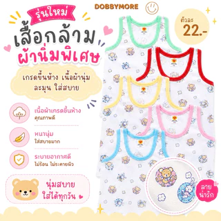 เสื้อกล้ามเด็ก รุ่นผ้านิ่มและผ้านิ่มพิเศษรุ่นใหม่ น่ารัก ใส่สบาย คุ้มสุด ถูกที่สุด เด็กแรกเกิด-1ปี เลือกสีได้ ลูกรัก