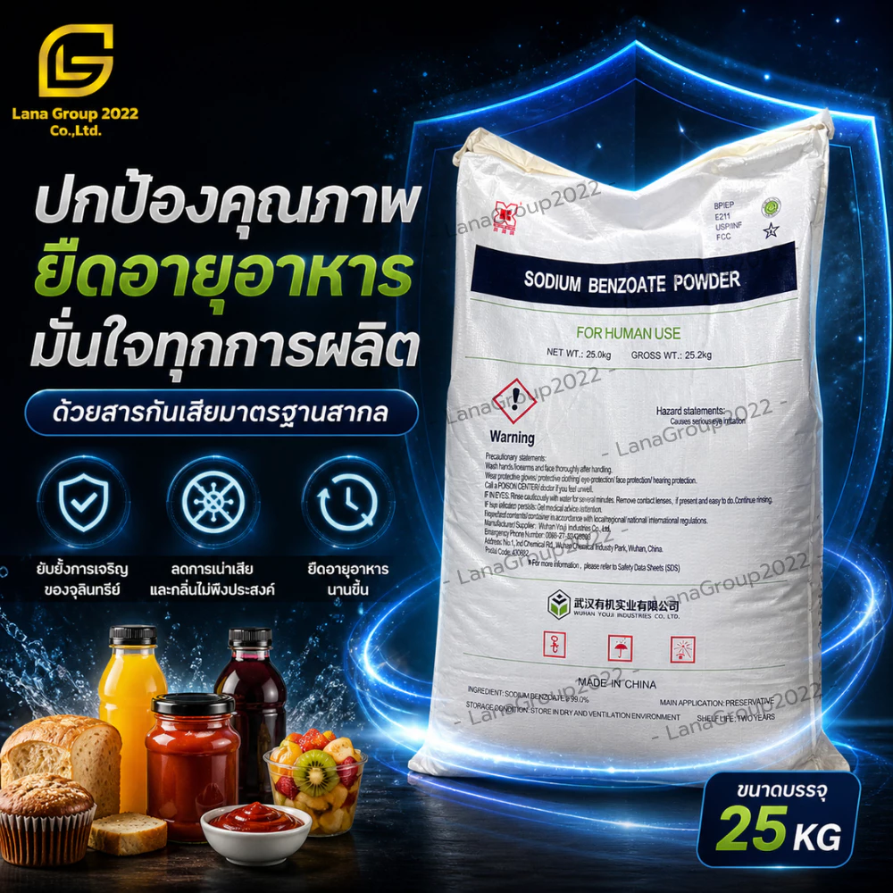 Sodium Benzoate Powder (Wuhan ) : โซเดียม เบนโซเอต (สารกันเสีย ชนิดผง) (Wuhan) 25kg