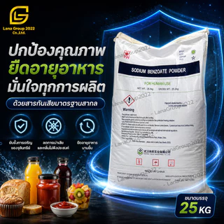 Sodium Benzoate Powder (Wuhan ) : โซเดียม เบนโซเอต (สารกันเสีย ชนิดผง) (Wuhan) 25kg
