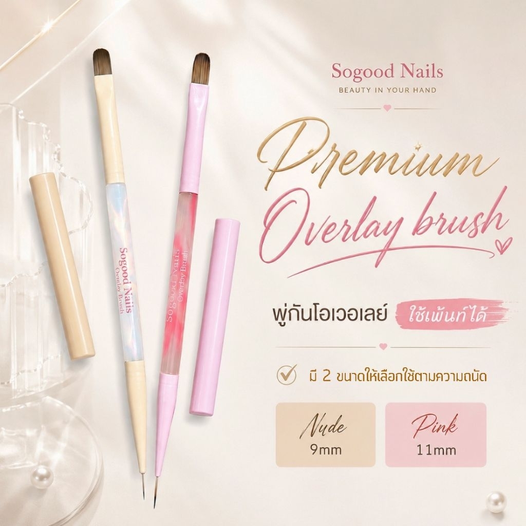 พร้อมส่ง 🤍✨ พู่กัน Overlay •Sogood Nails•