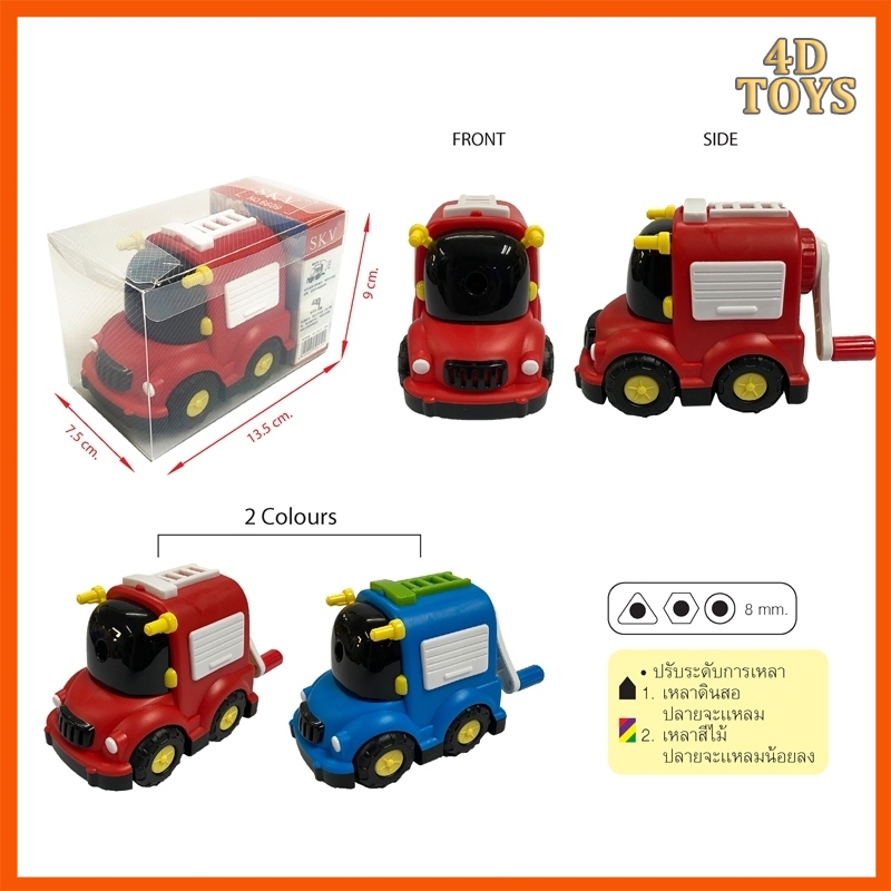 4D TOYS เครื่องเหลาดินสอรถดับเพลิง JP-6609 แบบมือหมุน ปรับระดับการเหลาได้ ขนาด 8 มม. ปลอดภัย ทนทาน ใช้งานได้นาน 2 สี แดง