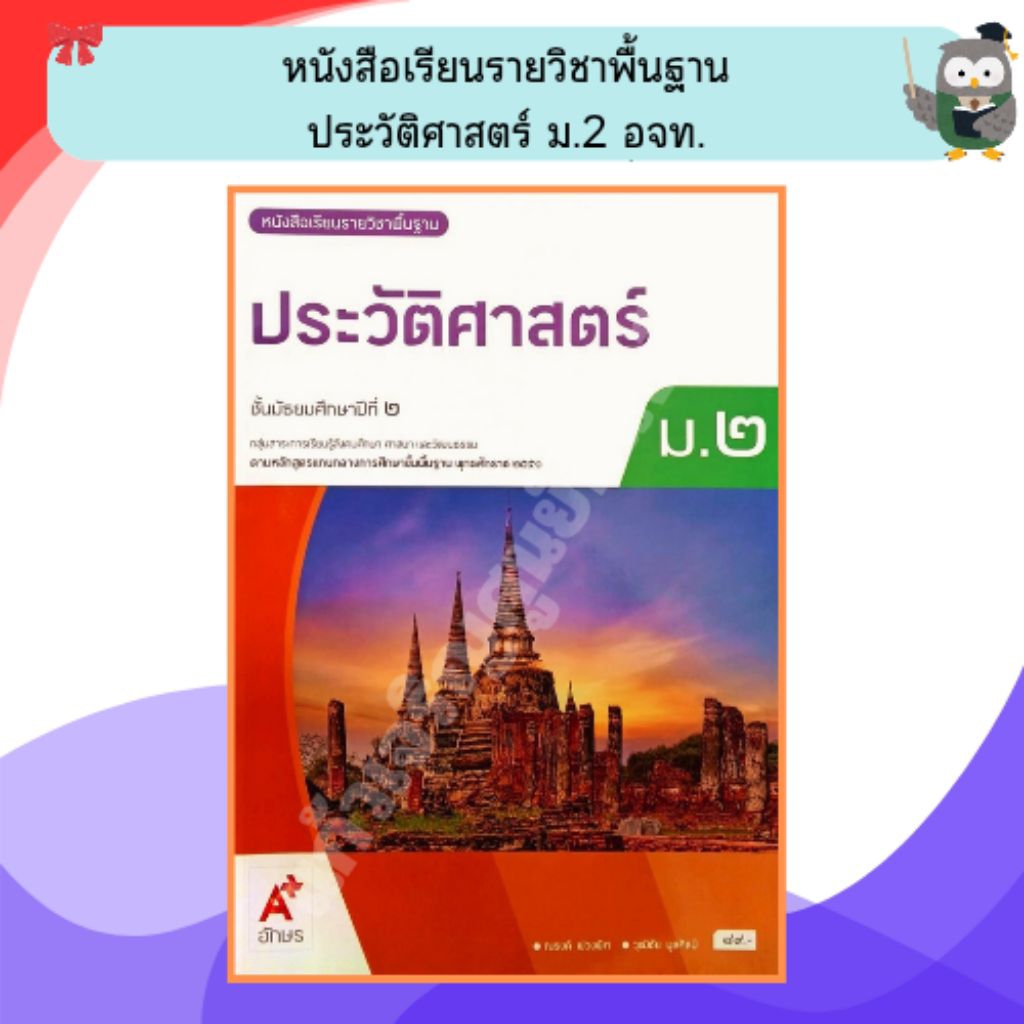 อจท หนังสือเรียนประวัติศาสตร์ม.2 (ปรับปรุงใหม่)/ 9786166061130 #อักษรเจริญทัศน์