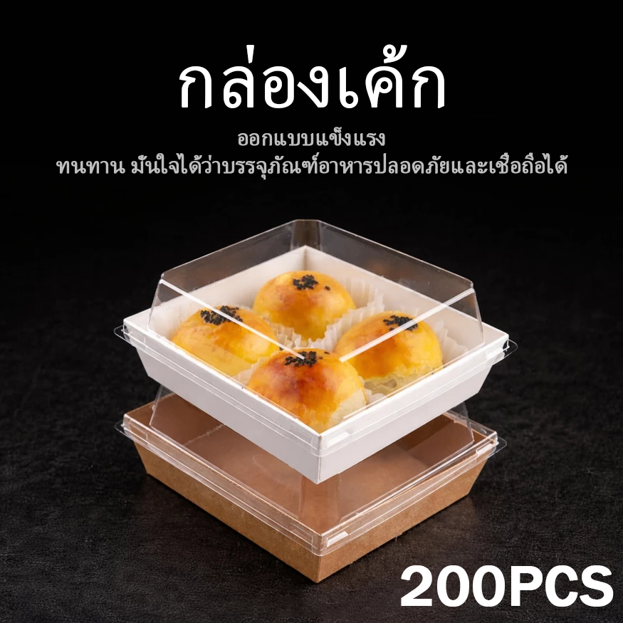 (แพ็ค 200) กล่องเค้ก กล่องพลาสติก กันน้ำ กันมัน กล่องเค้กพลาสติก กล่องใส่แซนวิช กล่องแซนวิช  เข้าเวฟได้ วัสดุเกรดอาหาร