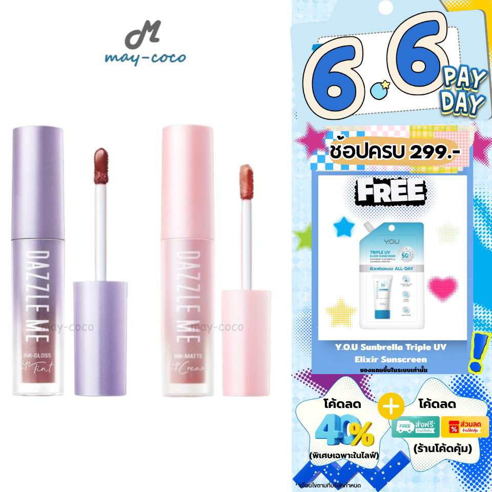 ถูก/แท้/มีไลฟ์ (มีสีใหม่) ลิป Dazzle Me Ink-Gloss Lip Tint Ink-Matte Lip Cream ลิปกลอสทินท์ ลิปเนื้อครีม แมท ติดทน