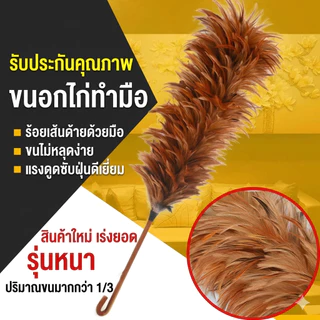 HB ไม้ปัดฝุ่นขนไก่ ทำด้วยมือ (พร้อมตะขอ) ขนคุณภาพสูง ไม่ร่วงง่าย น้ำหนักเบา พกพาสะดวก และจัดเก็บง่าย /เหมาะสำหรับตกแต่งบ