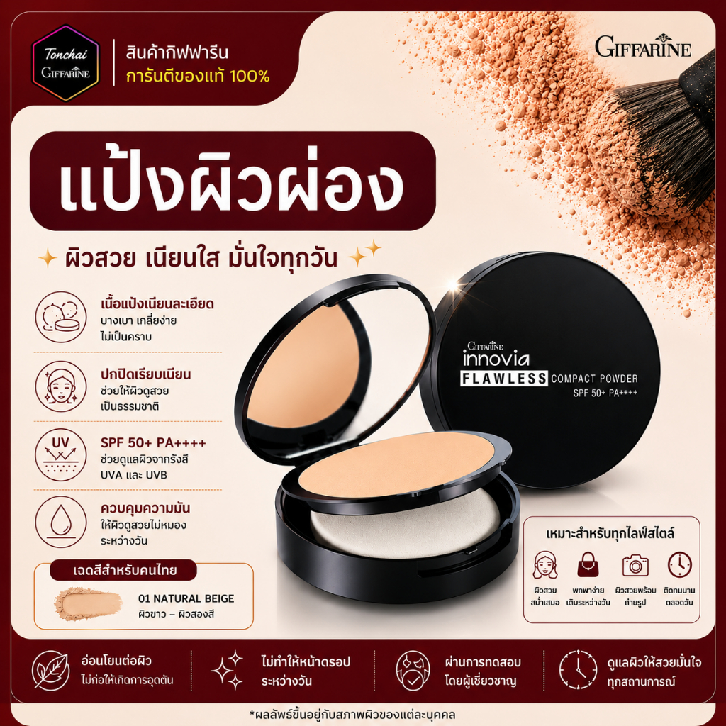 แป้งผิวผ่อง แป้งอินโนเวีย แป้งผสมกันแดด SPF50 กิฟฟารีน แป้งกันแดด แป้งรองพื้น แป้งผสมรองพื้น
