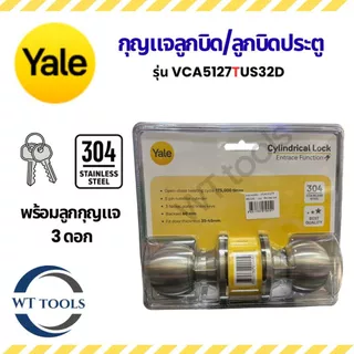 YALE ลูกบิดประตู หัวกลม รุ่น VCA5127TUS32D ลูกบิดห้องทั่วไป สแตนเลส