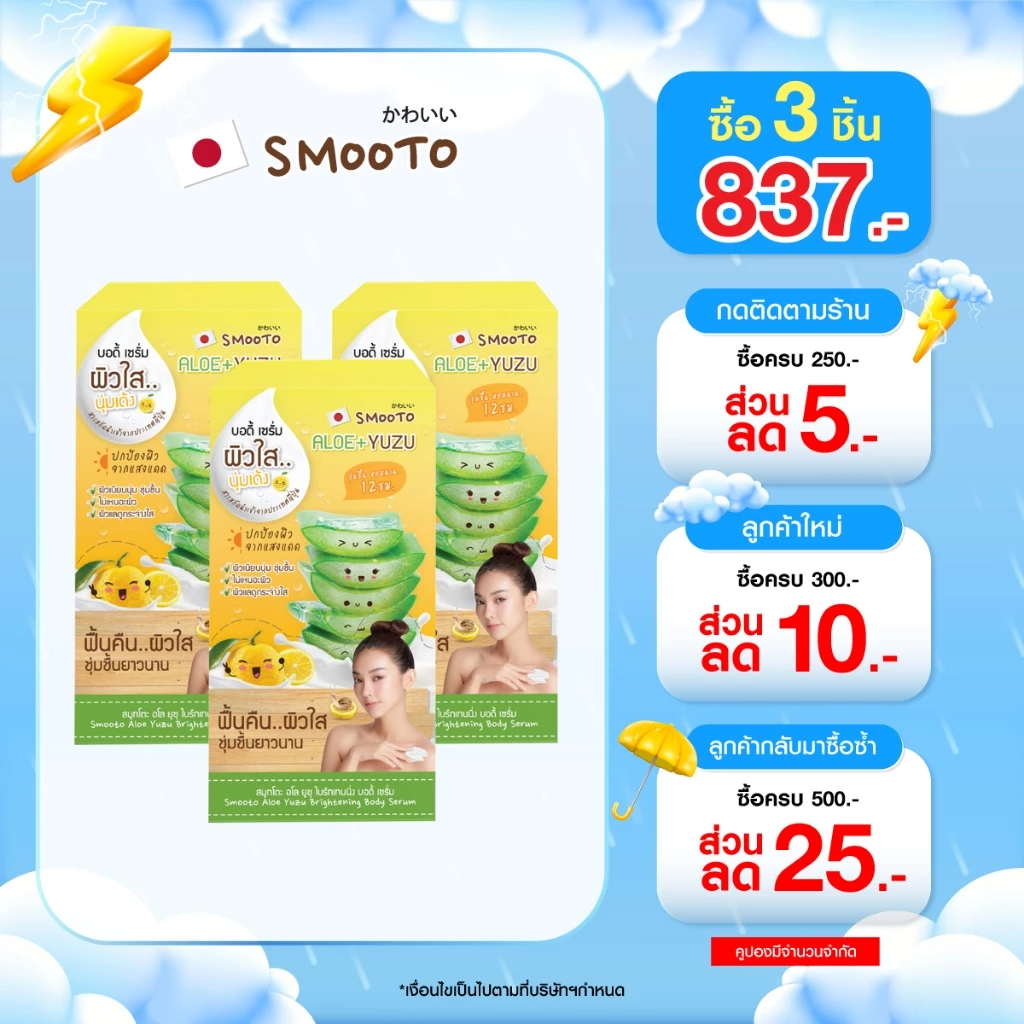 (ลดแรง) SMOOTO Official สมูทโตะ อโล ยูซุ ไบร์ทเทนนิ่ง บอดี้ เซรั่ม (SMT116/กล่อง)