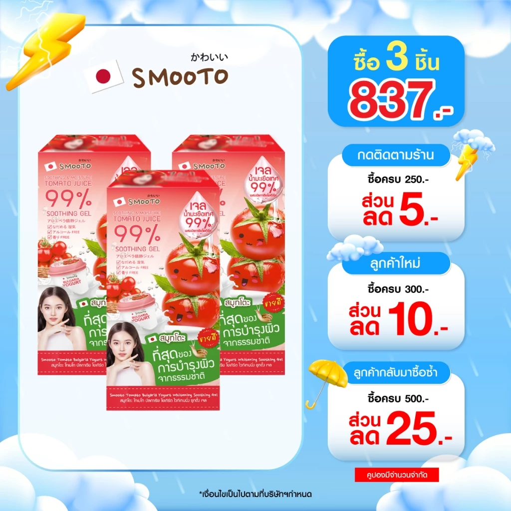 (ลดแรง) SMOOTO Official สมูทโตะ โทเมโท บัลกาเรีย โยเกิร์ต ไวท์เทนนิ่ง ซูทติ้ง เจล (SMT30/กล่อง)