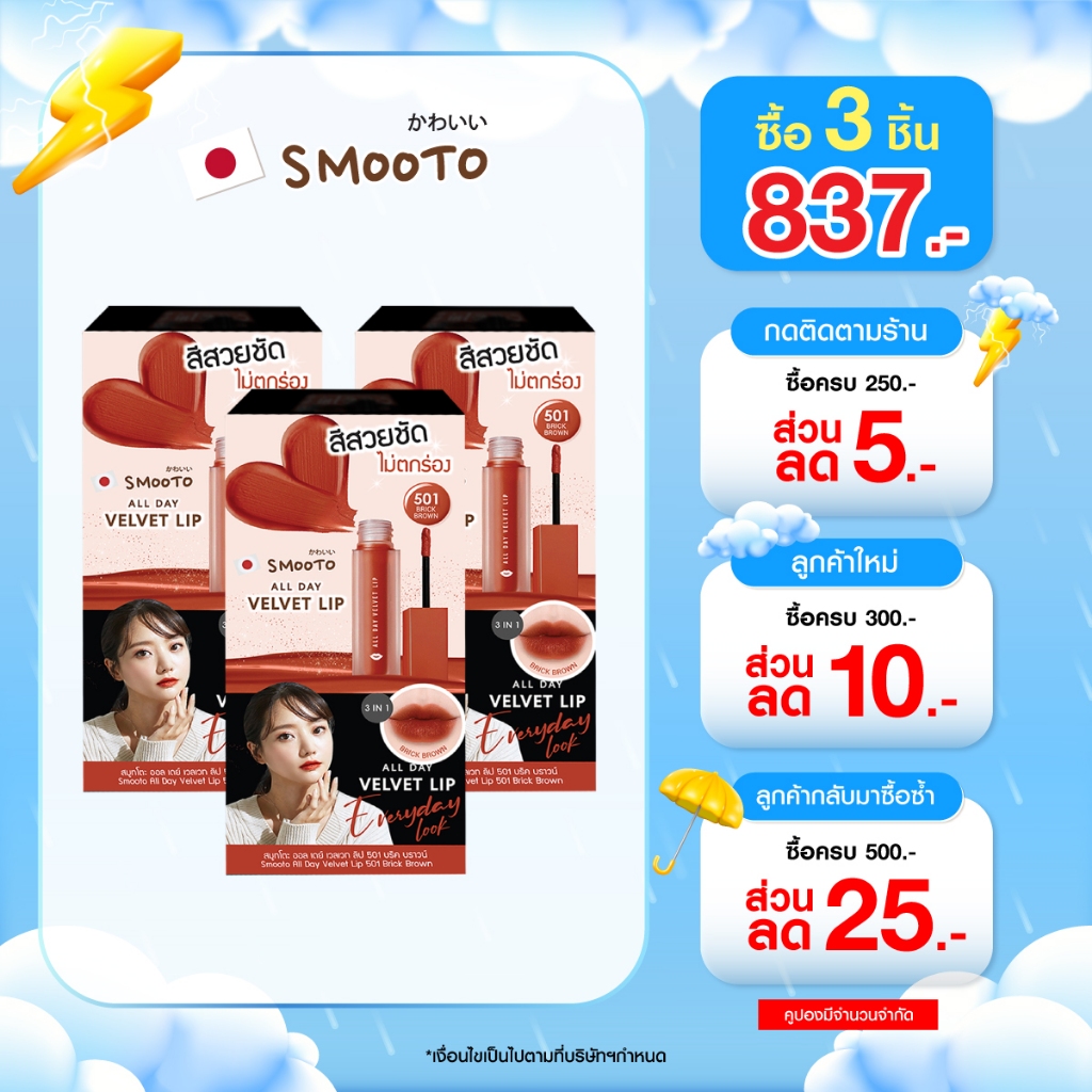 (ลดแรง) SMOOTO Official  สมูทโตะ ออล เดย์ เวลเวท ลิป 501 บริค บราวน์ (SMT120 / กล่อง)