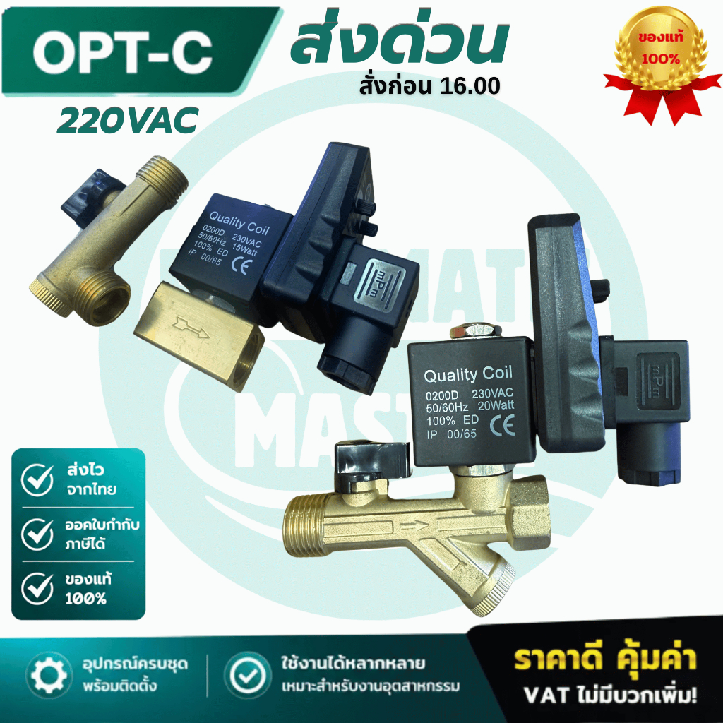 วาล์วน้ำไฟฟ้าอัตโนมัติ OPT SolenoidValve TimerDrain 1/2" ออกใบกำกับภาษีได้ สินค้าจริง พร้อมส่งจากไทย