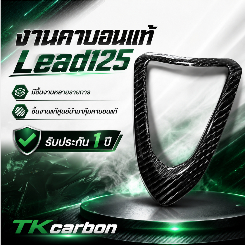 งานคาบอนแท้ Lead125 มีชิ้นงานหลายรายการ ชิ้นงานแท้ศูนย์นำมาหุ้มคาบอนแท้ รับประกัน 1 ปี  TKcarbon