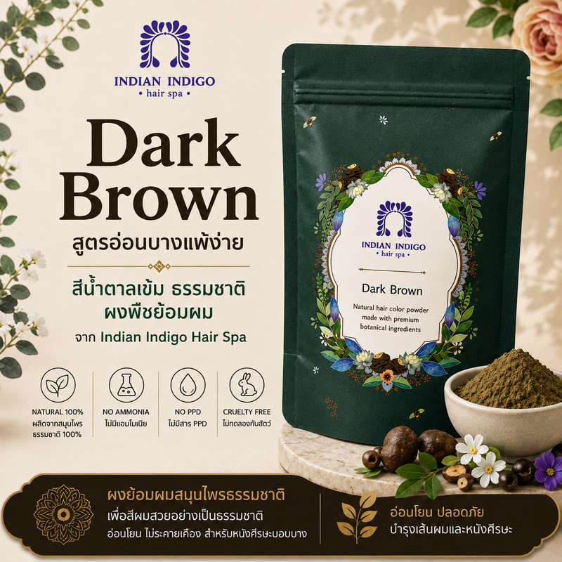 (🤎⭐สีน้ำตาลเข้ม สูตรบอบบางแพ้ง่าย⭐🤎) dark brown ผงพืชย้อมผม สีผมสวยธรรมชาติ อ่อนโยน ปลอดภัย