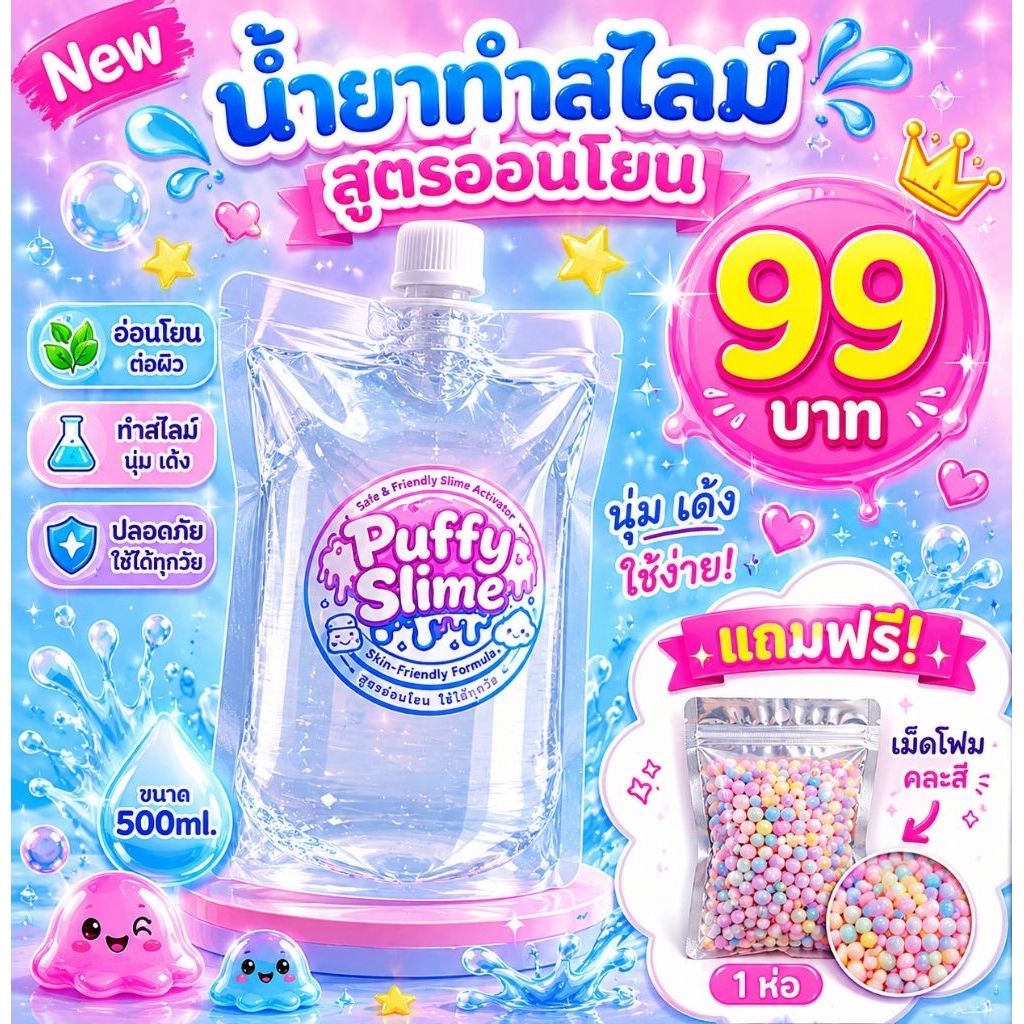 น้ำยาทำสไลม์ Activator Puffy Slime 500ml ทำสไลม์ DIY เนื้อใส นุ่ม เด้ง ใช้ได้นาน แถมฟรี! เม็ดโฟมคละสี5กรัม(1ห่อ)