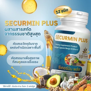 [2 กระปุก] BENJA OIL SECURMIN PLUS เบญจออยล์ ซีเคอร์มิน พลัส น้ำมันสกัดจากธรรมชาติ 12 ชนิด
