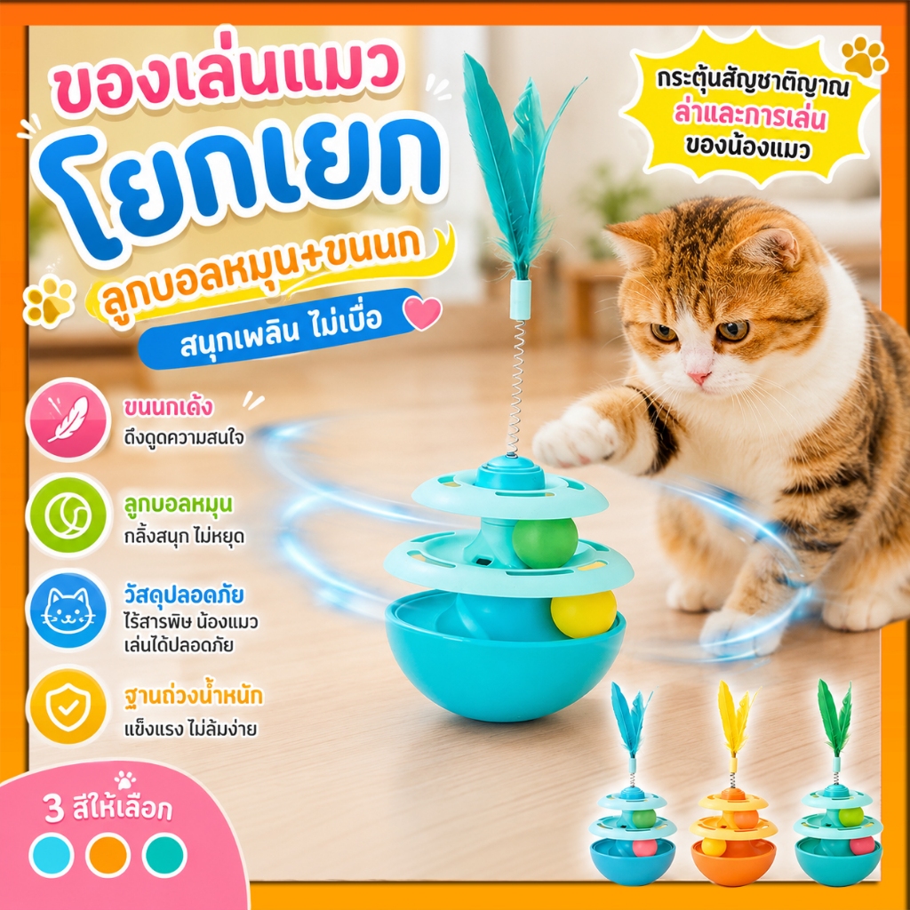 ของเล่นรางบอลแมว ลดความเครียดได้อย่างดีเยี่ยม ลูกบอลล้มลุก ลูกบอลหนูล้มลุก ของเล่นแมว สินค้าพร้อมส่ง สีสันสดใส