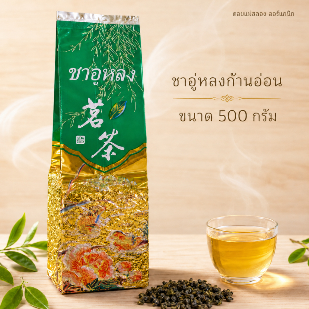 ชาอู่หลงก้านอ่อน No.17 ดอยแม่สลอง ออร์แกนิก 500g | Soft Stem Oolong ชาหอม นุ่ม เข้มข้น