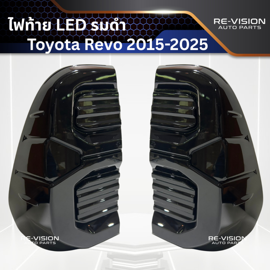 ไฟท้าย LED รมดำ Toyota Revo 2015-2025 Revo ใส่ได้ทุกรุ่น