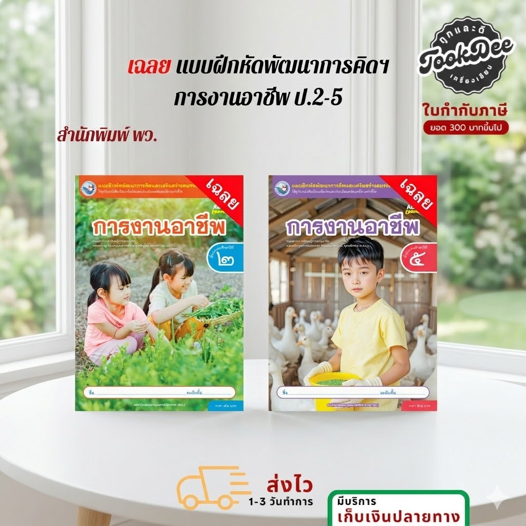 เฉลย แบบฝึกหัด พัฒนาการคิดฯ การงานอาชีพ ป.2-5 สนพ. พว.