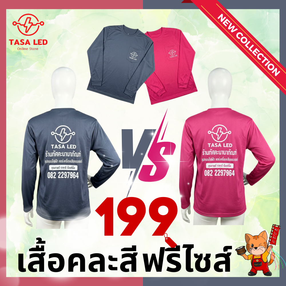 เสื้อร้านไฟฟ้า เสื้อช่างแขนยาว เสื้อพนักงาน ผ้าแห้งไว ผ้าใส่สบาย ฟรีไซส์ สกรีนโลโก้ TASA LED (คละสี)