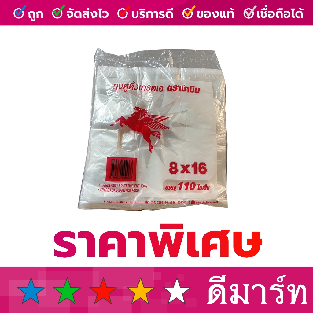 ถุง พลาสติก หูหิ้ว คละแบรนด์ 8 x 16 บาง 100 ใบ