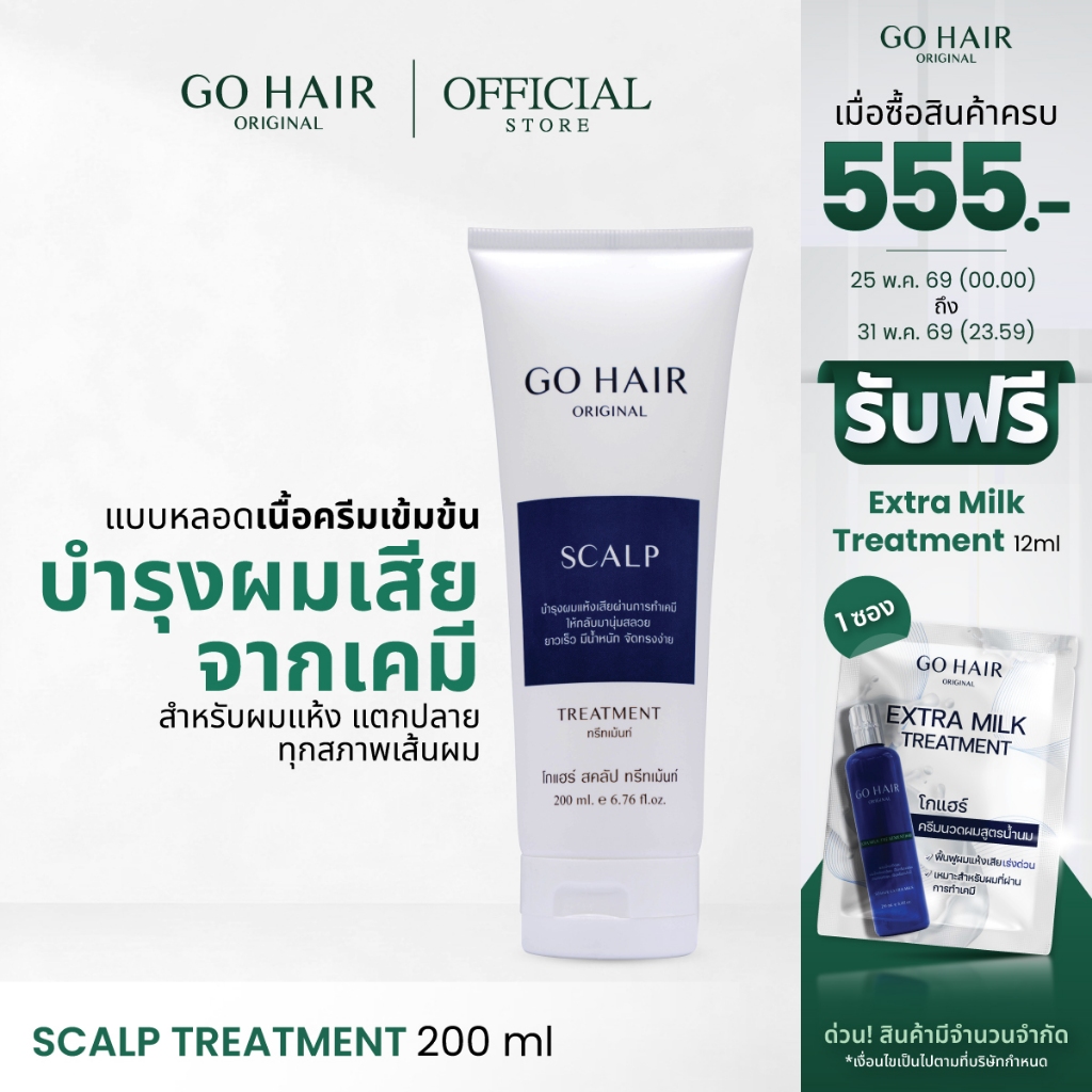 [ทรีตเมนต์สูตรเข้มข้นพิเศษ] GO HAIR Scalp Treatment 200ml โกแฮร์ ฟื้นฟูผมแตกปลาย เคลือบผมเงางาม ผมนุ่มลื่นไม่ชี้ฟู