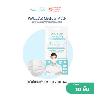 แมสก์ WALLIAS Mask หน้ากากอนามัย หนา 3 ชั้น ป้องกันได้ 98 % กันฝุ่น คุณภาพดี แบบซองและกล่อง