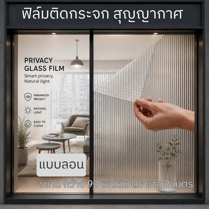 (ส่งด่วน มีโค้ดลด) ฟิล์ม ติดกระจก สูญญากาศ กว้าง 90 ซม. ยาว 2 เมตร ติดเองได้ DIY