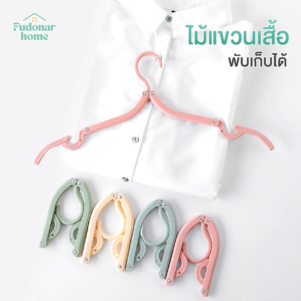 Fudonar ไม้แขวนเสื้อ ไม้แขวนเสื้อพับได้ เก็บง่าย พกพาสะดวก และประหยัดพื้นที่ แข็งแรง ทนทาน