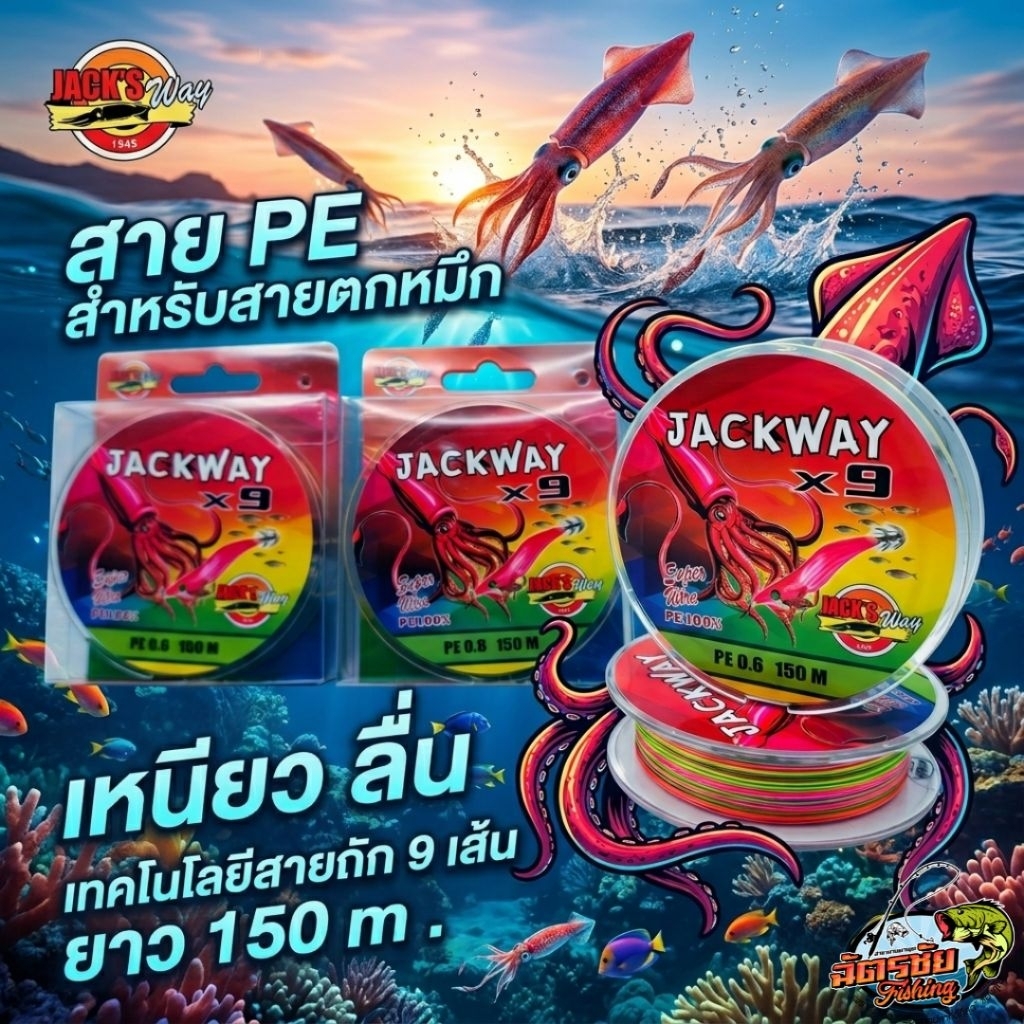สายตกหมึก PE Jackway x9 ยาว 150 m. เหนียว สายเล็ก ลื่นตีไกล