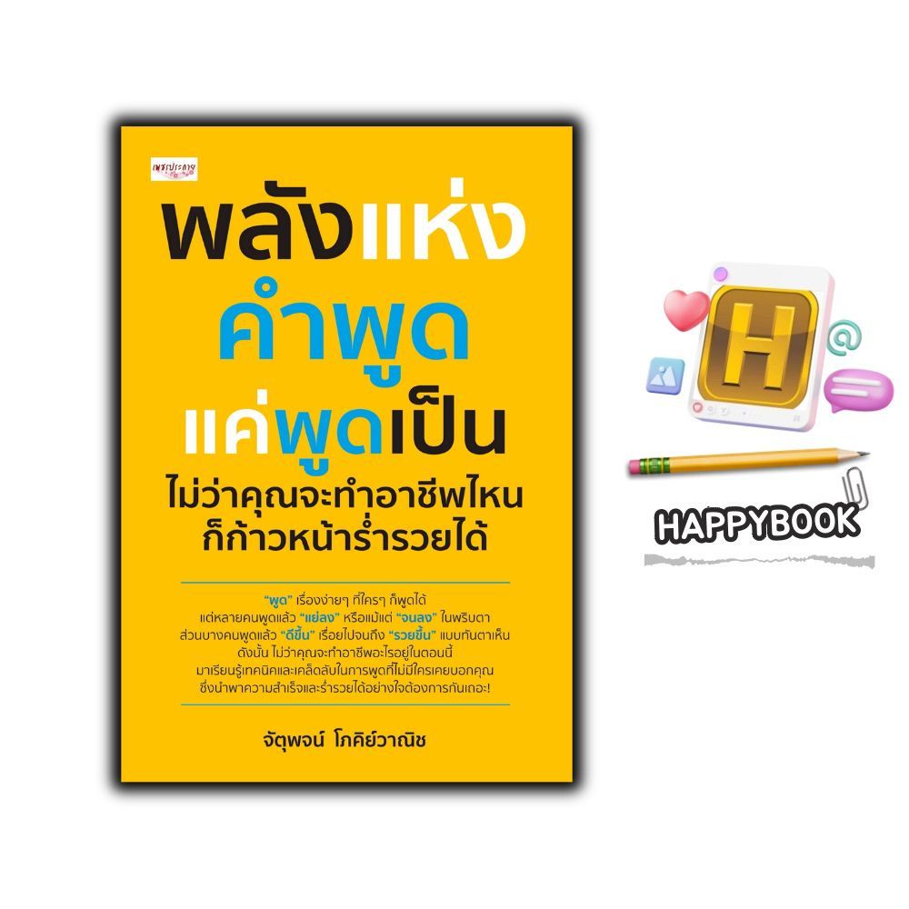 หนังสือ พลังแห่งคำพูด แค่พูดเป็น ไม่ว่าคุณจะทำอาชีพไหนก็ก้าวหน้าร่ำรวยได้ : จิตวิทยา วาทศิลป์ การพูด พัฒนาตนเอง