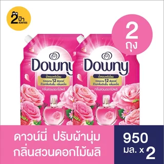 (แพ็คคู่ 1+1) Downy ดาวน์นี่น้ำยาปรับผ้านุ่ม สูตรเข้มข้น ขนาด 950 มล.จำนวน 2 ถุง