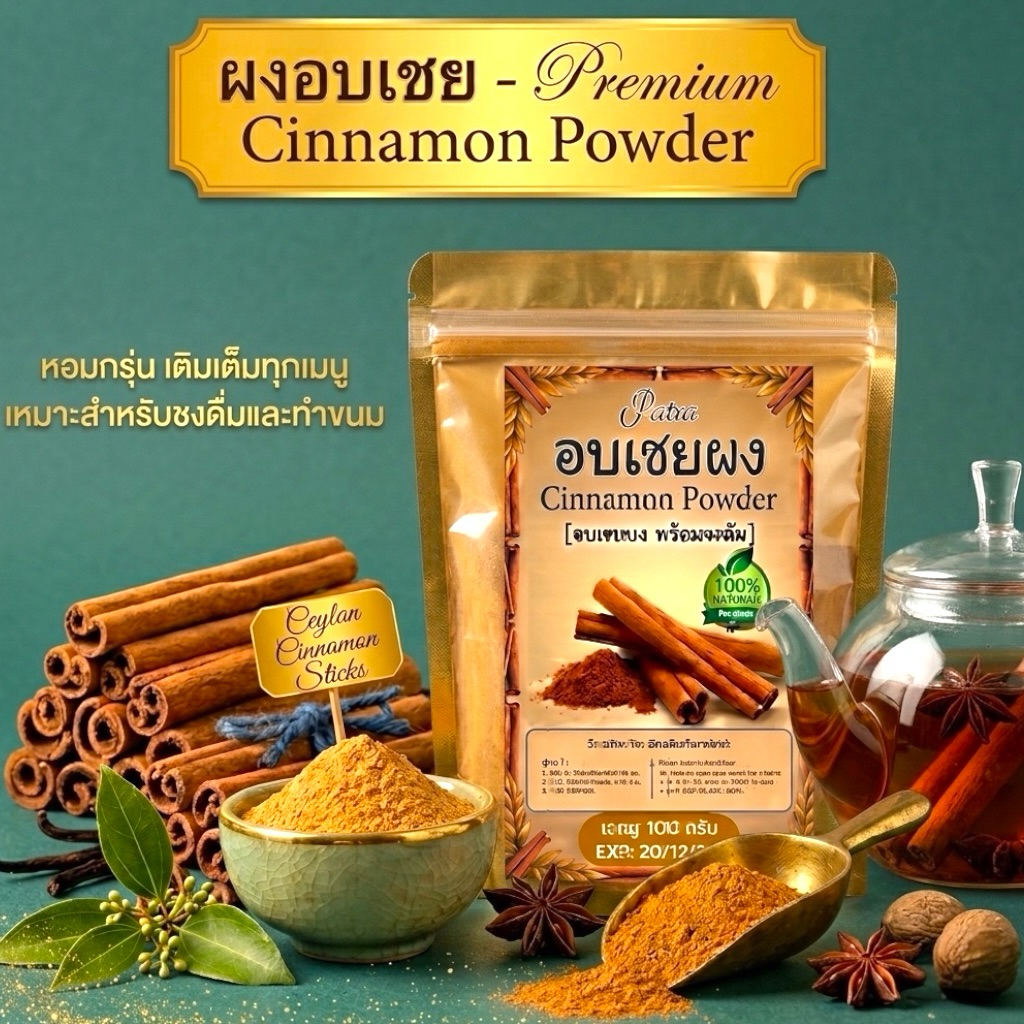 ผงอบเชยแท้ 100% เกรดชงดื่ม (100g) เกรดA พรีเมียมคัดพิเศษ บดละเอียด หอมละมุน ไม่ผสมแป้ง[Pure Cinnamon Powder][พร้อมส่ง]