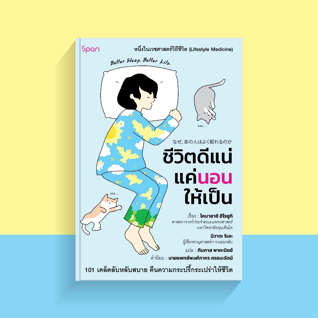 สถาพรบุ๊คส์ หนังสือ สุขภาพ ชีวิตดีแน่แค่นอนให้เป็น โดย โคบายาชิ ฮิโรยูกิ และ มิวาตะ ริเอะ/ ทินภาส พาหะนิชย์