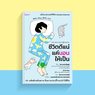 สถาพรบุ๊คส์ หนังสือ สุขภาพ ชีวิตดีแน่แค่นอนให้เป็น โดย โคบายาชิ ฮิโรยูกิ และ มิวาตะ ริเอะ/ ทินภาส พาหะนิชย์