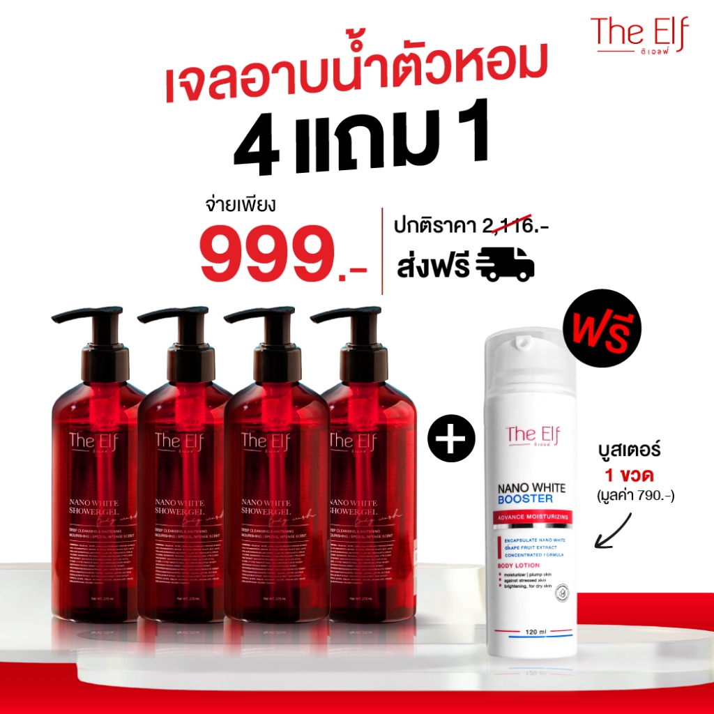 [โปร 4 แถม 1]  เจลอาบน้ำตัวหอม + บูสเตอร์ดิเอลฟ์ | The Elf Shower Gel + Nano White Booster