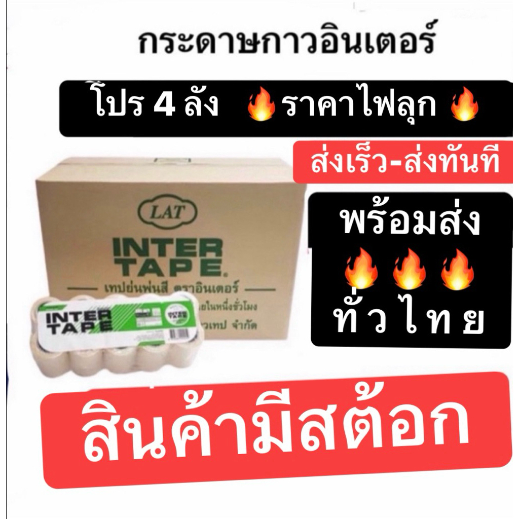 กระดาษกาว4ลัง ราคานี้ถูกสุดในร้านแล้วครับ