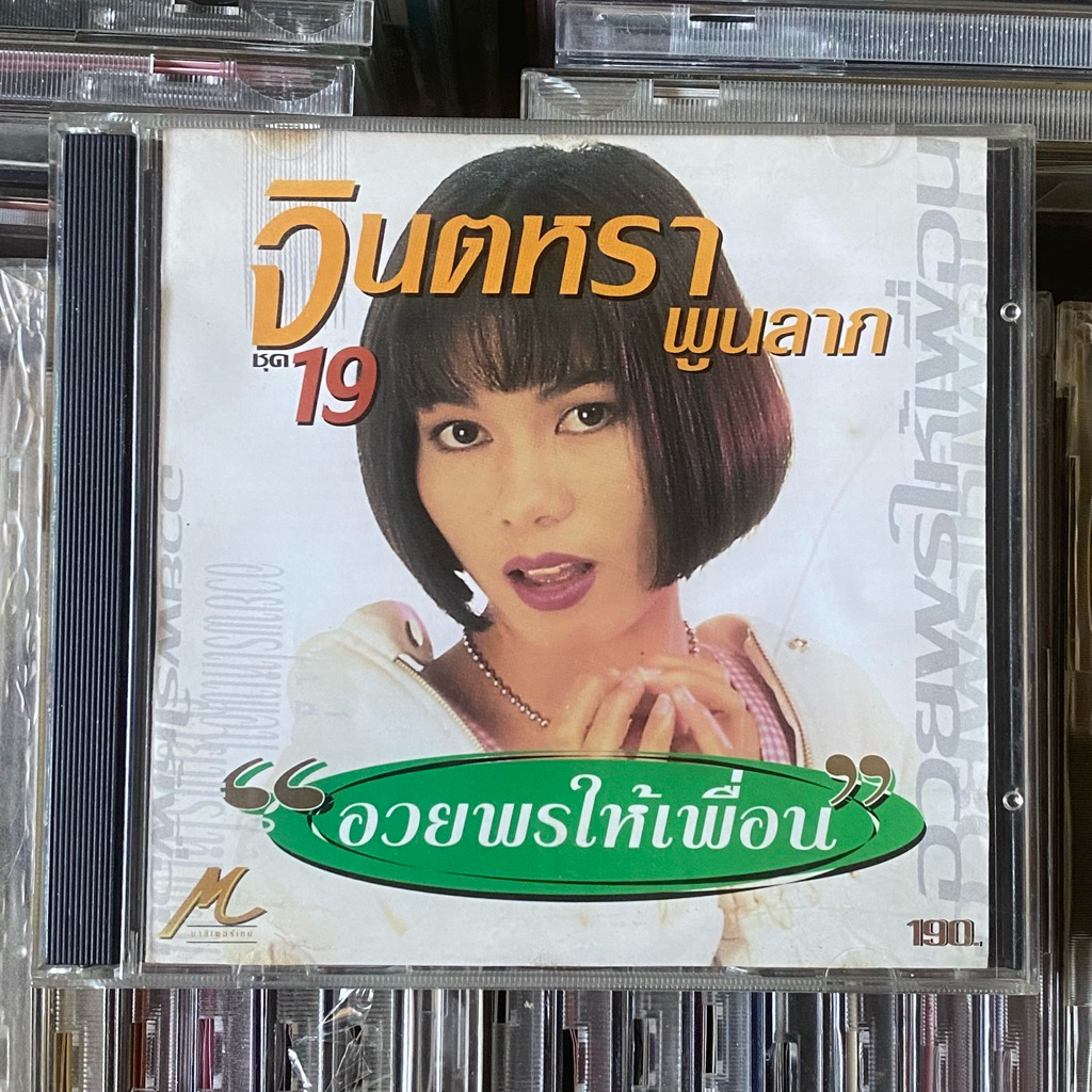 CD จินตหรา พูนลาภ ชุด 19 อวยพรให้เพื่อน (ปกหน้าติด)
