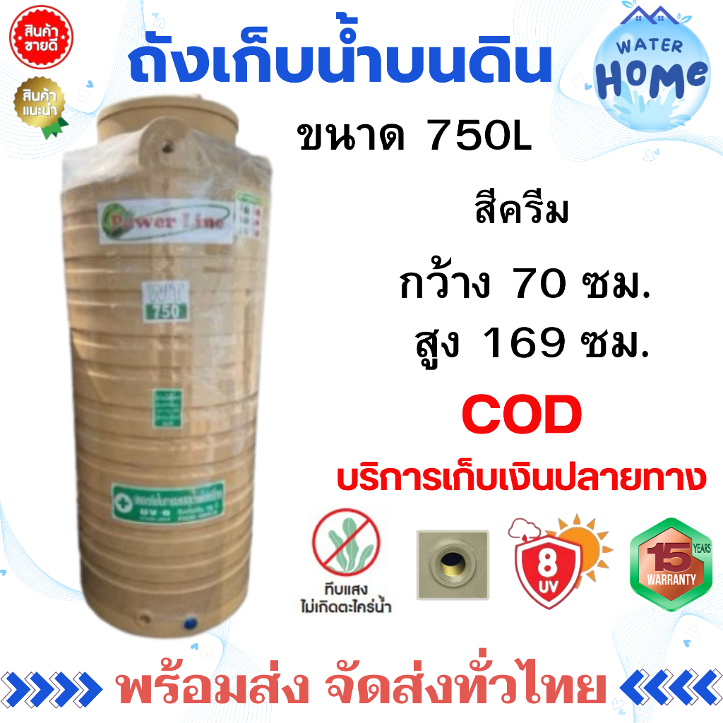 ถังเก็บน้ำ 750 ลิตร สีครีมเรียบ/ลูกลอย powerline (หน้าแปลนทองเหลือง) รับประกัน 15 ปี❤️🍀🍀