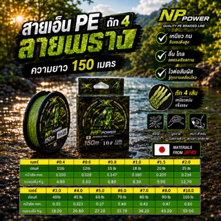 สาย PE ถัก4 ลายพราง ยี่ห้อ NP Power ความยาว 150 เมตร ผลิตจากญี่ปุ่น
