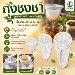 ถุงกรองชา ถุงชงชา ชงกาแฟ ผ้ากรองชา แบบมีด้ามจับ