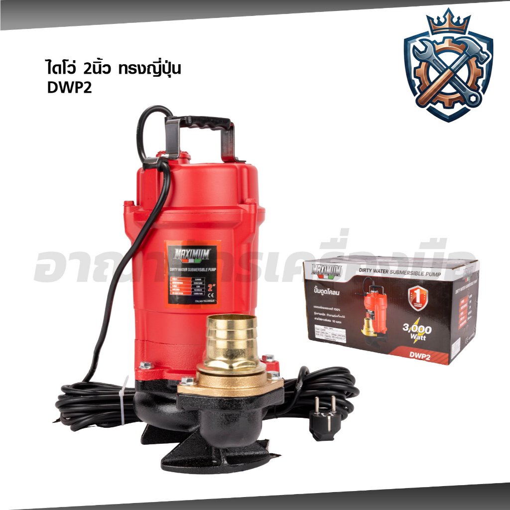MAXIMUM ปั๊มน้ำ ไดโว่ดูดน้ำ 2 นิ้ว ปั๊มดูดโคลน ITALY ปั้มแช่ ทรงญี่ปุ่น 3000W รุ่น DWP2
